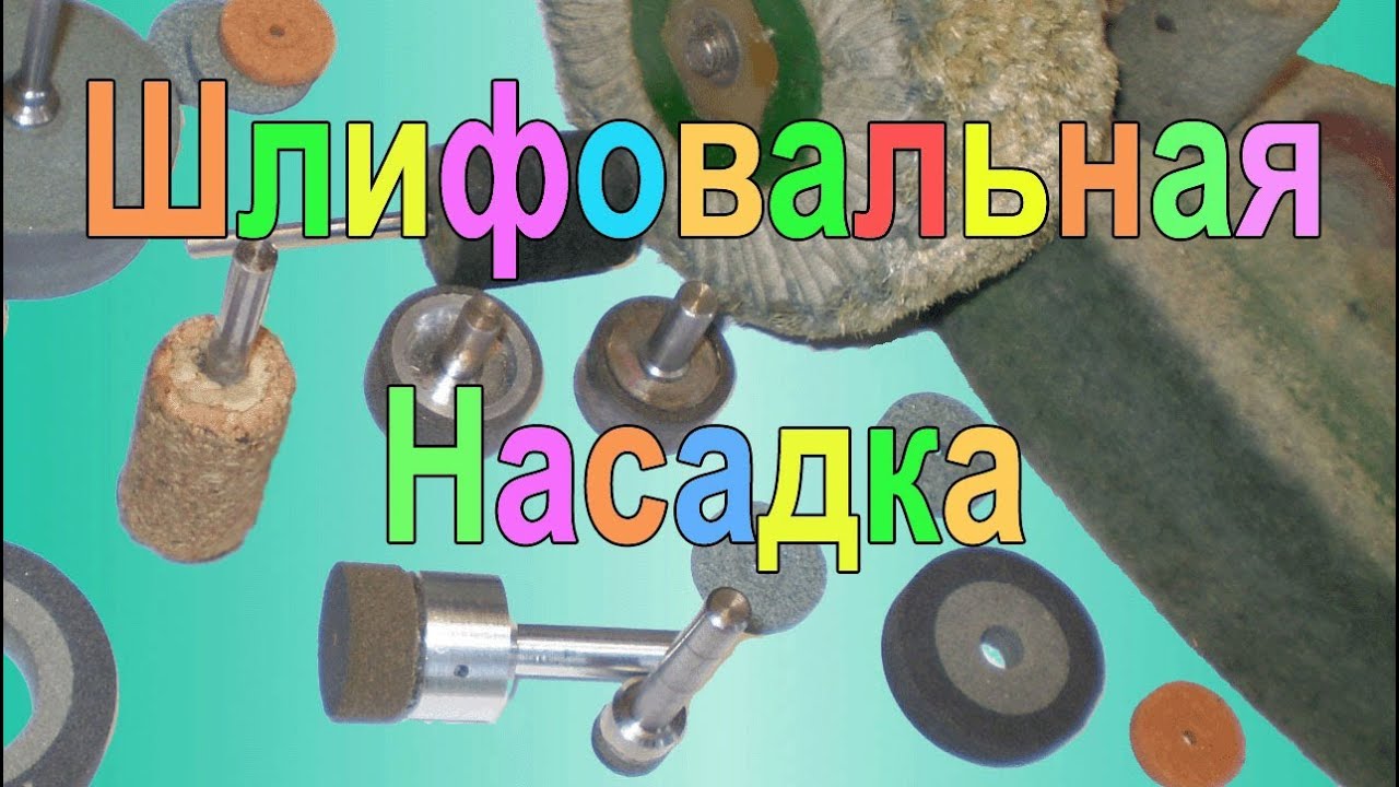 Шлифовальная насадка из вулканита для шлифовки металла