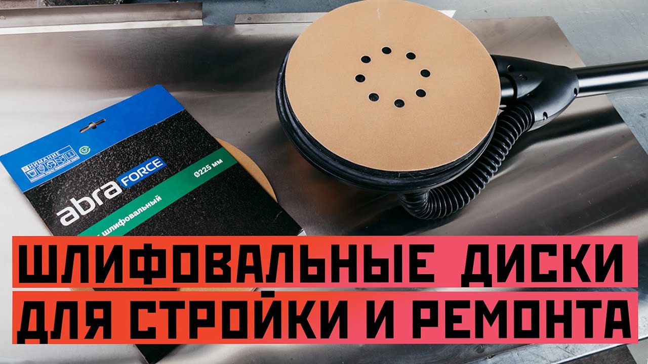 Шлифовальные диски для стройки и ремонта