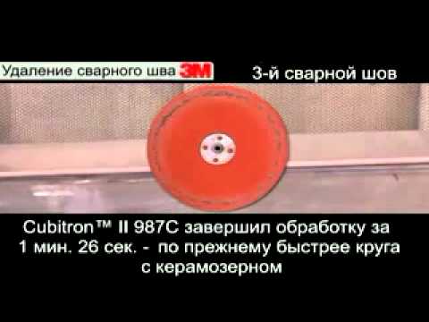 Шлифовальный круг 3M™ Cubitron™ II 987C против керамозерна.flv