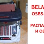 Шлифовальный станок BELMASH OSBS-100/115