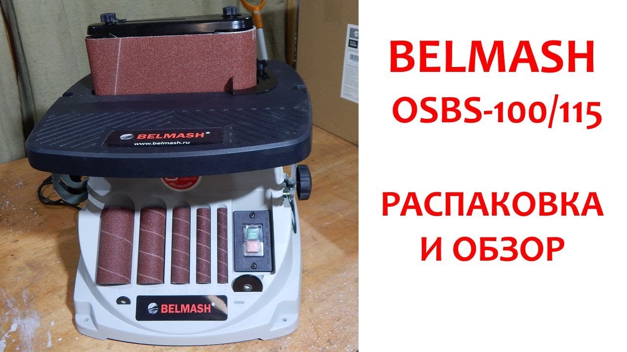 Шлифовальный станок BELMASH OSBS-100/115