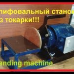 Шлифовальный станок без токарки  своими руками (Круглый гриндер)