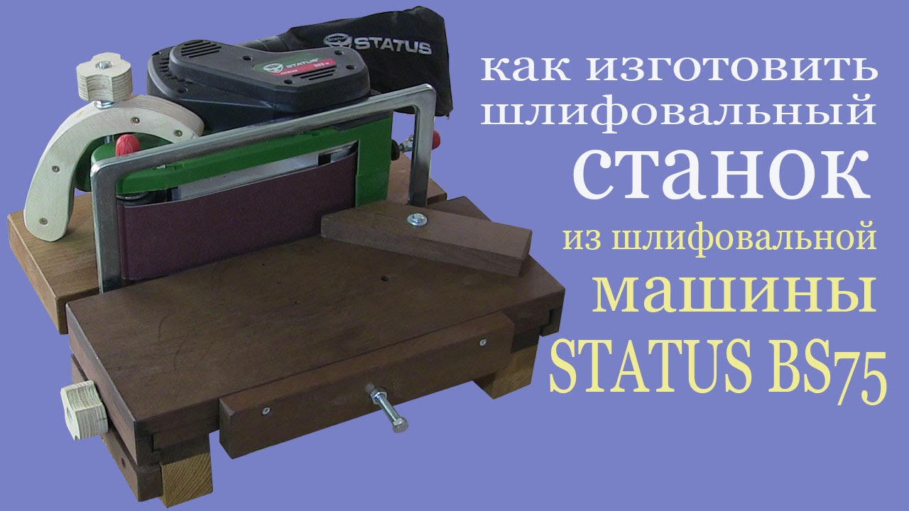Шлифовальный станок из шлифмашины STATUS BS75.  Grinding machine from edger STATUS BS75