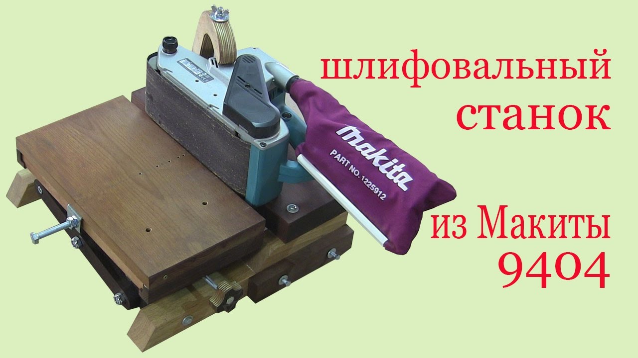 Шлифовальный станок из шлифовальной машины Макита 9404. Grinding machine from grinder MAKITA 9404.