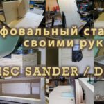 Шлифовальный станок своими руками - Disc Sander DIY