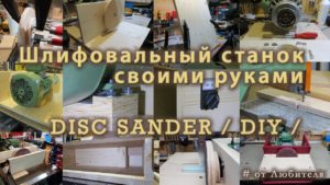 Шлифовальный станок своими руками - Disc Sander DIY