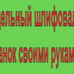 Шлифовальный станок своими руками. Самодельный шлифовальный станок своими руками. 3