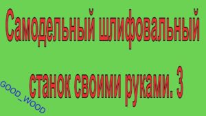 Шлифовальный станок своими руками. Самодельный шлифовальный станок своими руками. 3