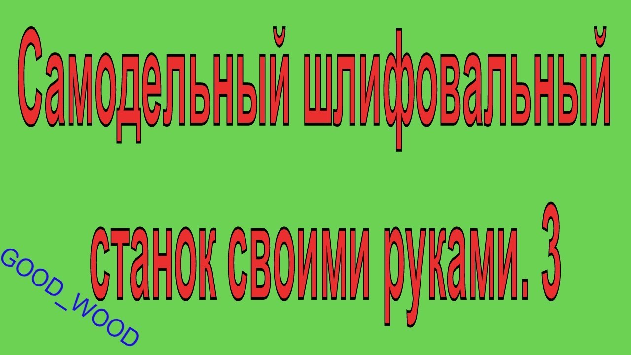 Шлифовальный станок своими руками. Самодельный шлифовальный станок своими руками. 3