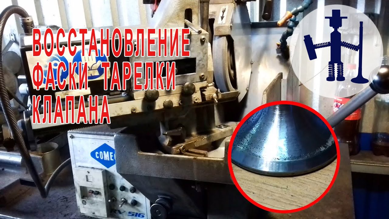 Шлифование фаски тарелки клапана станок Comec RV  156 Ремонт ГБЦ