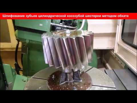 Шлифование цилиндрической косозубой шестерни