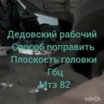 Шлифовка ГБЦ Мтз 82