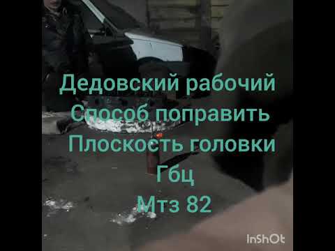 Шлифовка ГБЦ Мтз 82