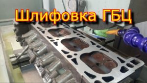 Шлифовка ГБЦ  Шлифовка блока цилиндров  3е721