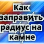 Шлифовка Профильная / КАК ЗАПРАВИТЬ РАДИУС НА КАМНЕ