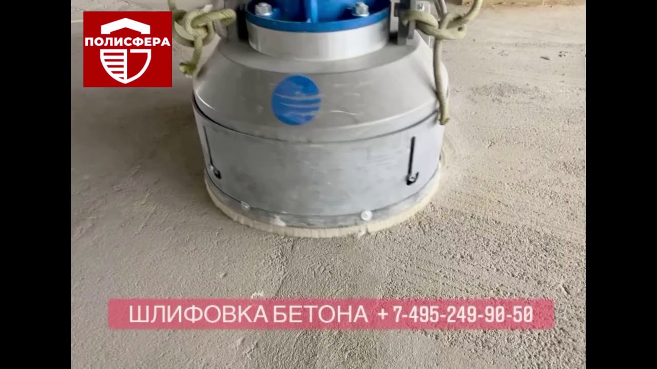 Шлифовка бетона, бетонного пола.