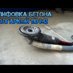 Шлифовка бетона  болгаркой 110 м2