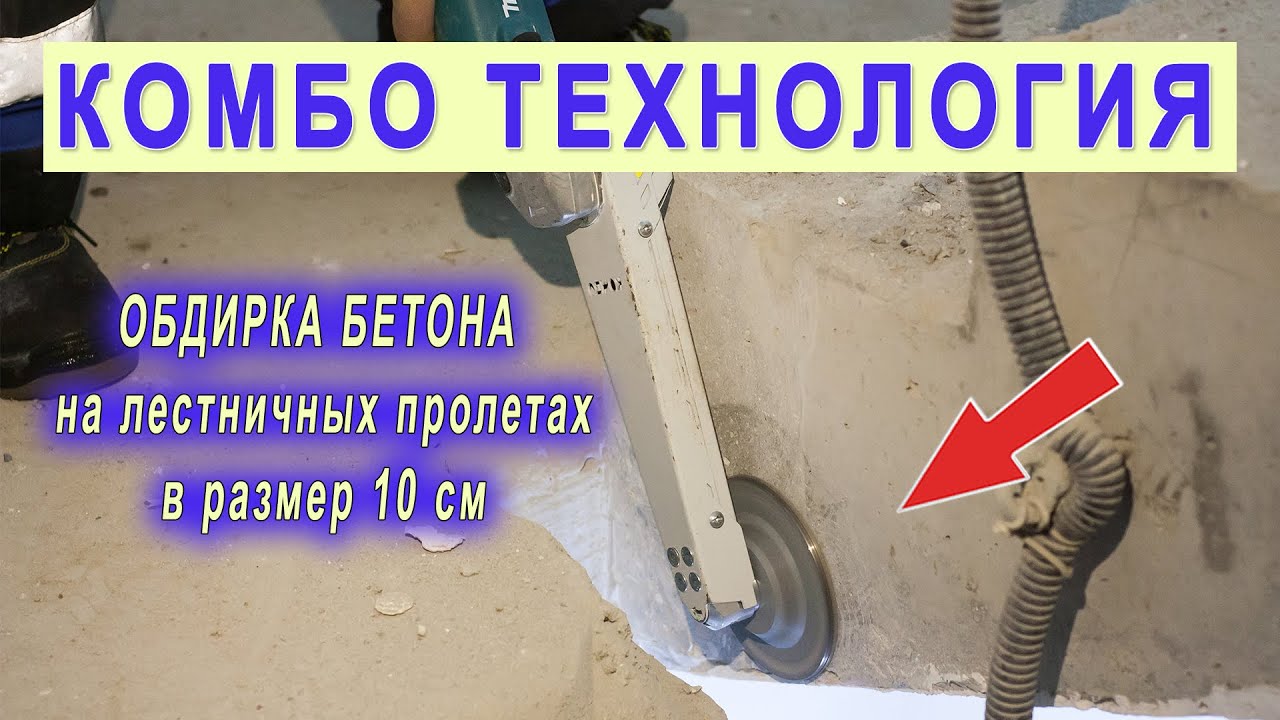 Шлифовка бетона болгаркой. Обдирка между лестницами в размер 10 см по СНИПУ, для пожарного шланга.