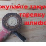 Шлифовка дерева 3. Не покупайте такую тарелку для шлифовки.