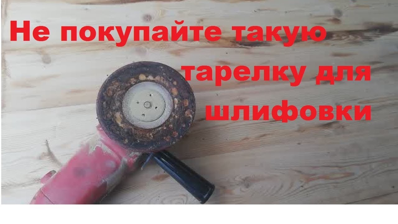 Шлифовка дерева 3. Не покупайте такую тарелку для шлифовки.