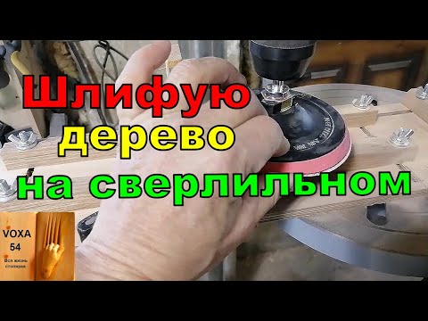 Шлифовка дерева на СВЕРЛИЛЬНОМ