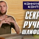 Шлифовка дерева вручную | Одной левой | Коммунальный Контроль (КК)