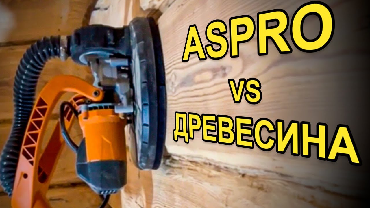 Шлифовка дерева жирафом ASPRO-C6 стен, пола и потолка | РОДМОН