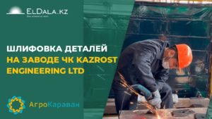 Шлифовка деталей на заводе ЧК Kazrost Engineering LTD