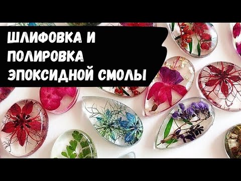 Шлифовка и полировка эпоксидной смолы