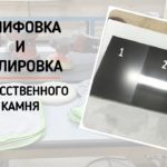Шлифовка и полировка искусственного камня