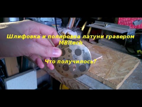 Шлифовка и полировка латунной пудренницы гравером Mbitech