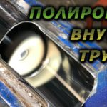 Шлифовка и полировка внутри трубы из нержавейки.