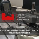 Шлифовка инструментального конуса ISO, SK50, Морзе