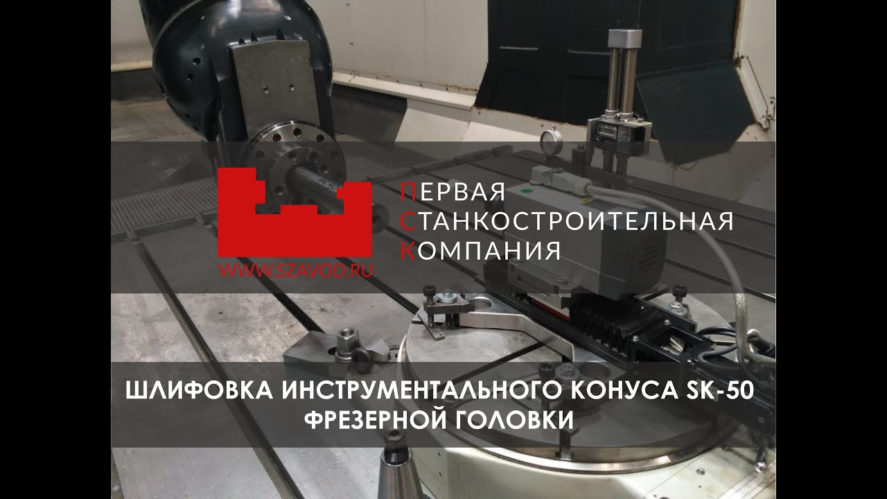 Шлифовка инструментального конуса ISO, SK50, Морзе