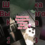 Шлифовка клапана двигателя ЯМЗ 236 238