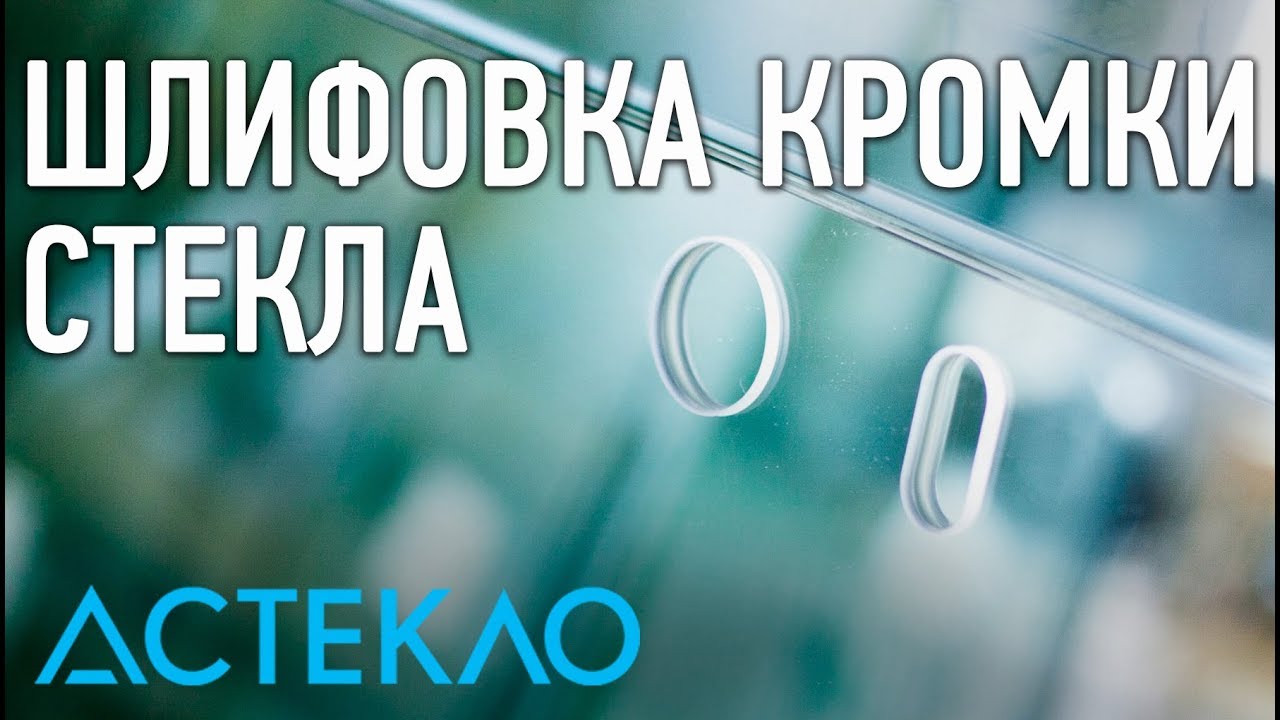 Шлифовка кромки стекла