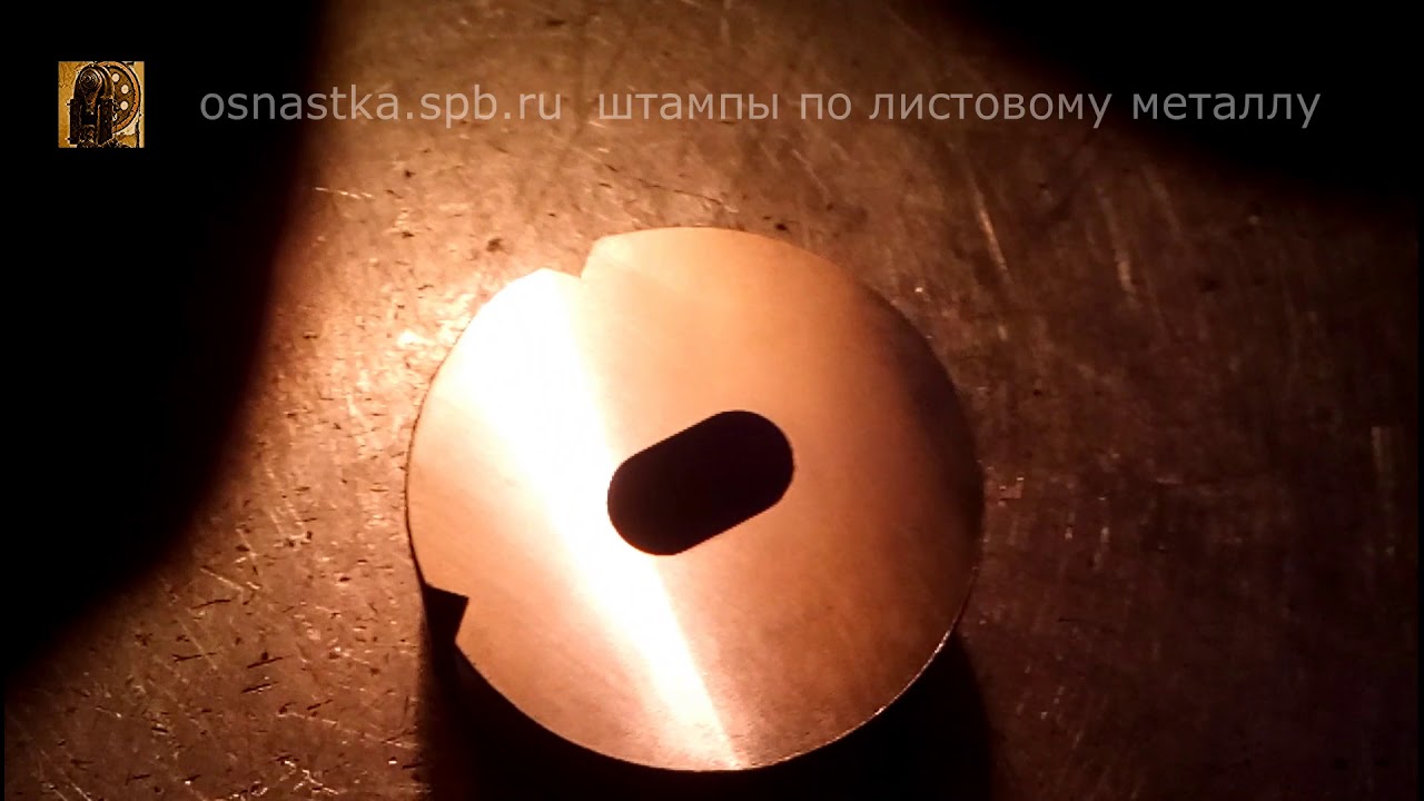 Шлифовка матрицы и пуансона для пробивки овального отверстия. Надоело сидеть дома.