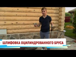 Шлифовка оцилиндрованного бруса