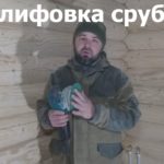 Шлифовка сруба. Андреевские срубы