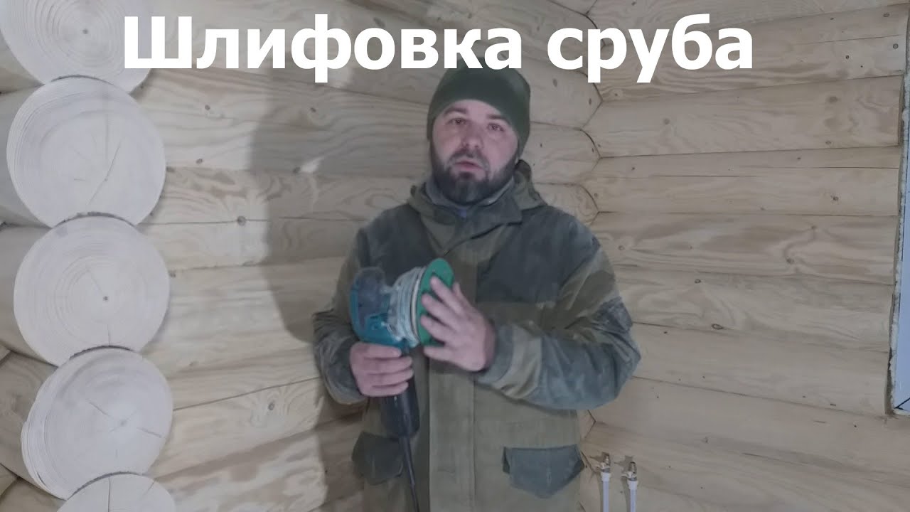 Шлифовка сруба. Андреевские срубы