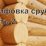 Шлифовка сруба. Часть 2 "Этапы шлифовки"