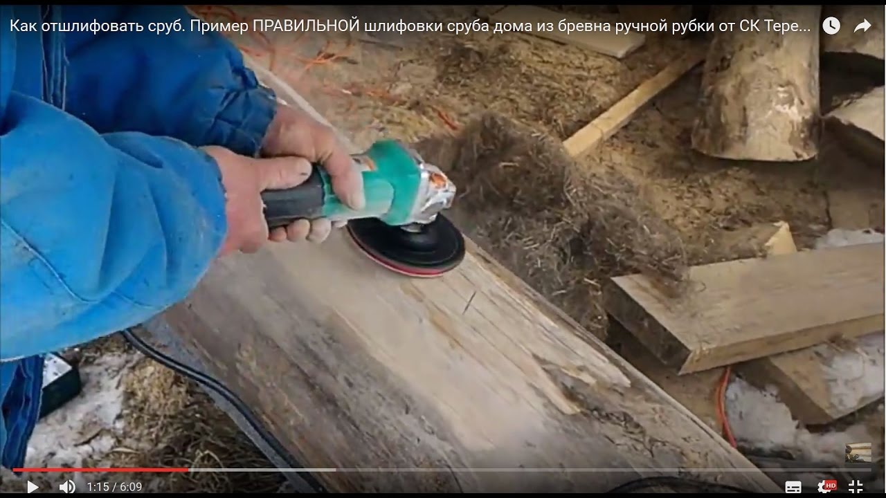 Шлифовка сруба дома из бревна ручной рубки. Шлифовка дома из бруса. Как отшлифовать сруб дома и бани