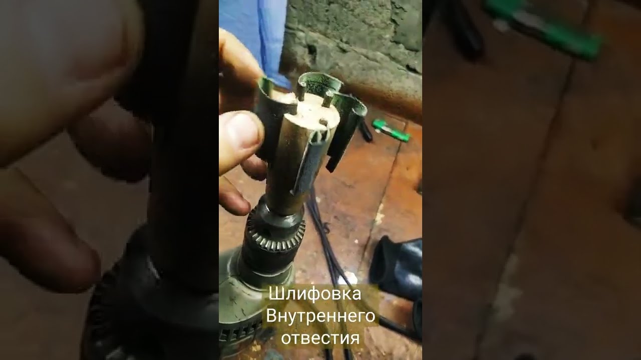 Шлифовка внутри