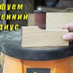 Шлифуем внутренний радиус на Тритон TSPS450