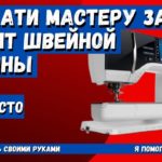 Швейная машина не продвигает ткань? Сделаешь сам, не плати мастеру!!! Все просто