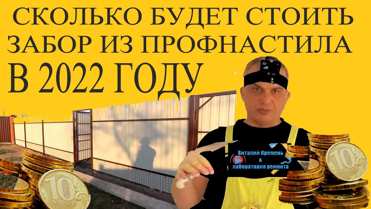 СКОЛЬКО СТОИТ ЗАБОР из ПРОФЛИСТА в 2022 году