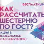 СКОРО! Вебинар 13.04.2021 в 11:00 МСК: Расчёт шестерни по ГОСТ | Демонстрация в программе MechaniCS