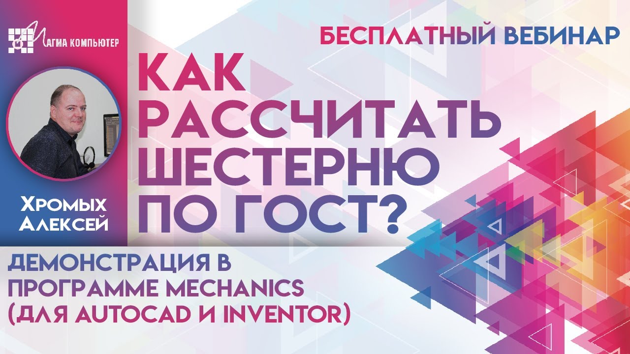 СКОРО! Вебинар 13.04.2021 в 11:00 МСК: Расчёт шестерни по ГОСТ | Демонстрация в программе MechaniCS