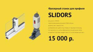 SLIDORS (Слайдорс) — Фрезерный станок для профиля #obbu.ru