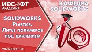 SOLIDWORKS Plastics. Литье полимеров под давлением